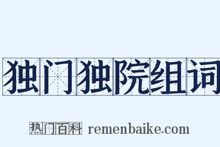 独门独院组词是什么意思的图片